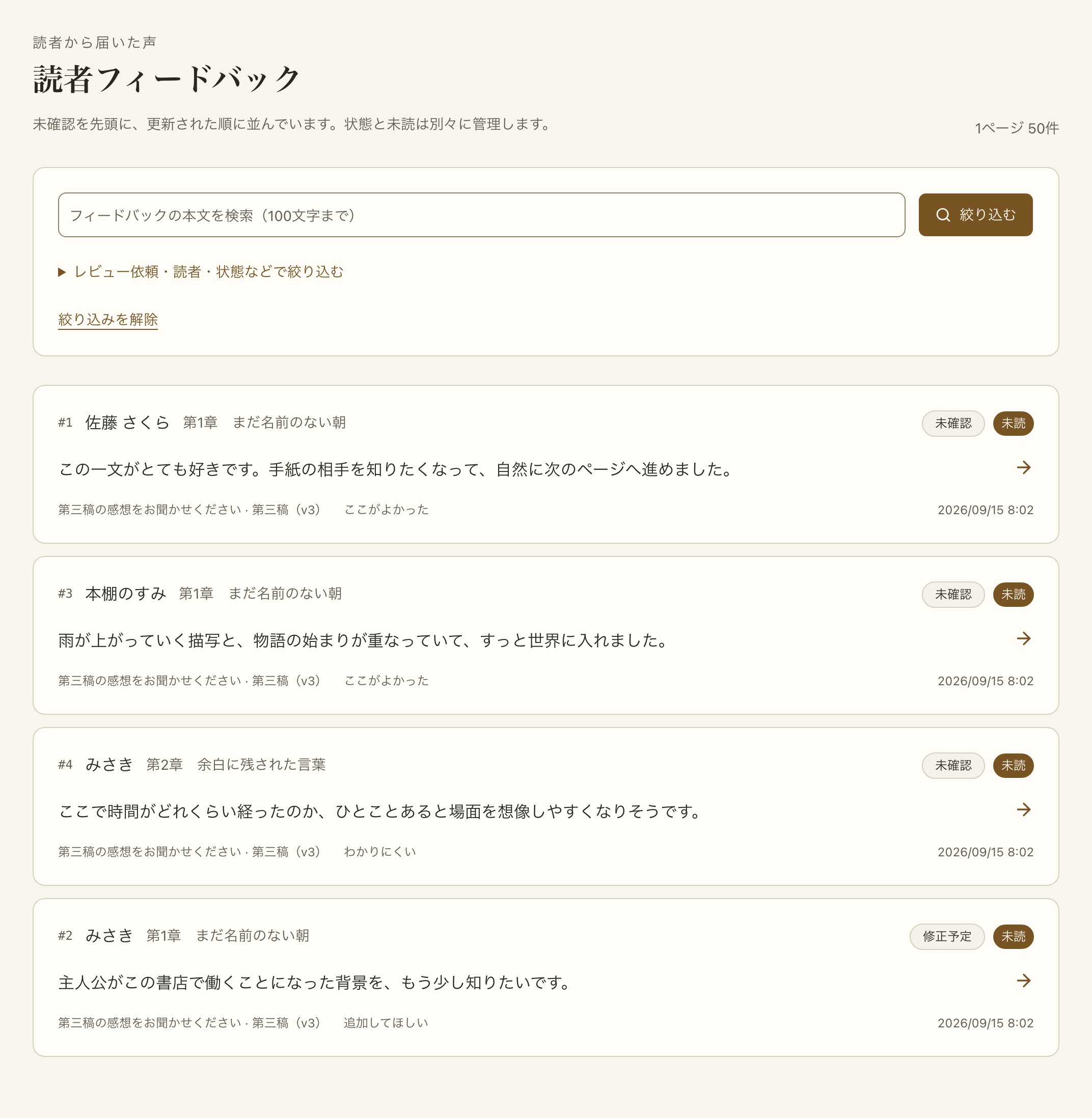 著者が読者の声を整理する読者フィードバック画面