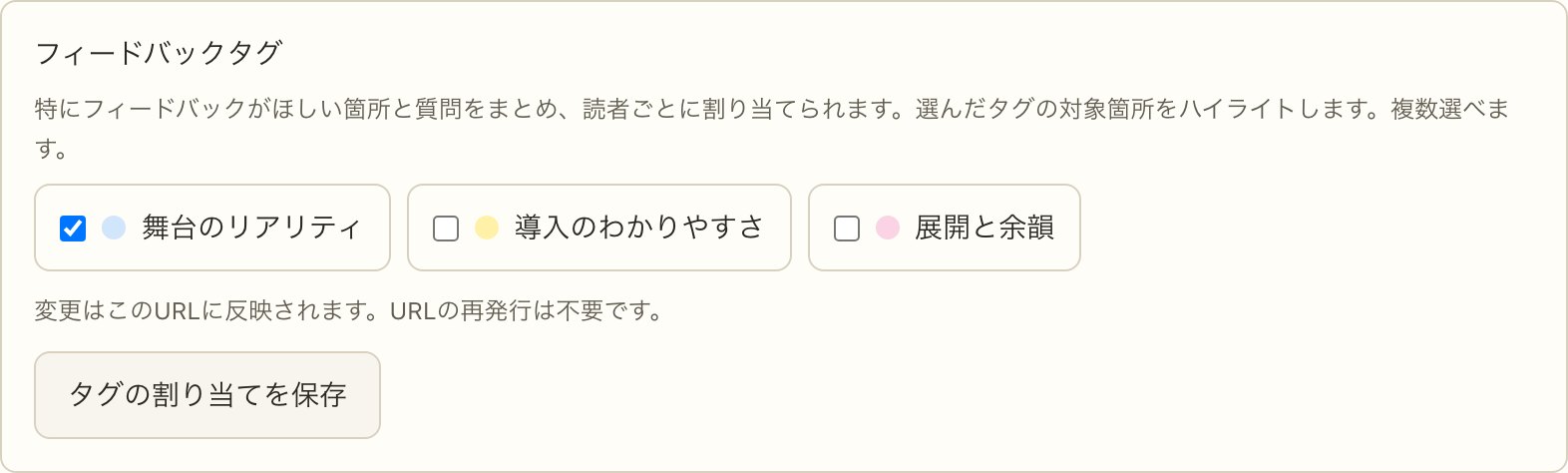 舞台のリアリティを選んだ、読者別のフィードバックタグ設定画面