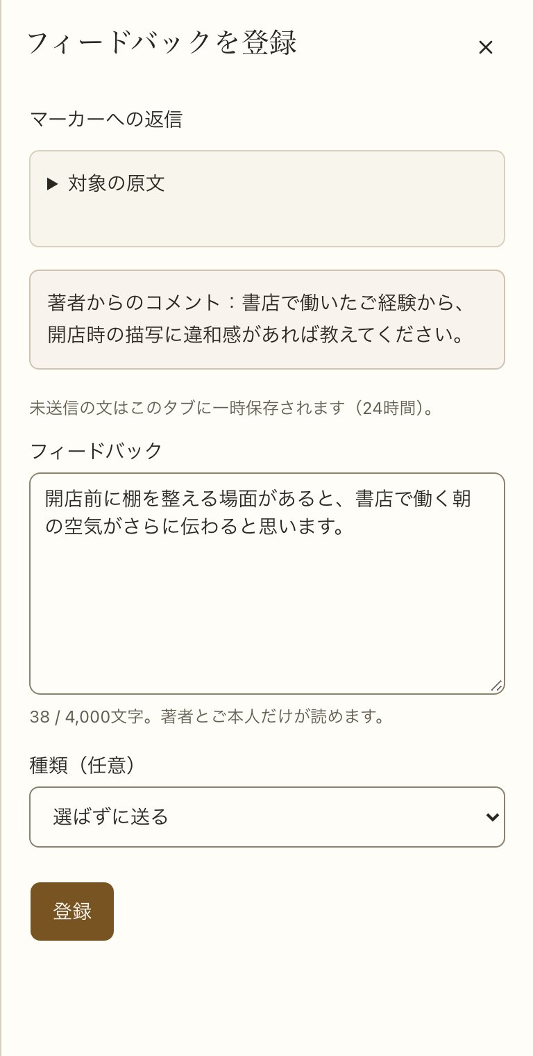 指定された原文と、書店で働いた経験を尋ねる著者のコメントに答える読者画面